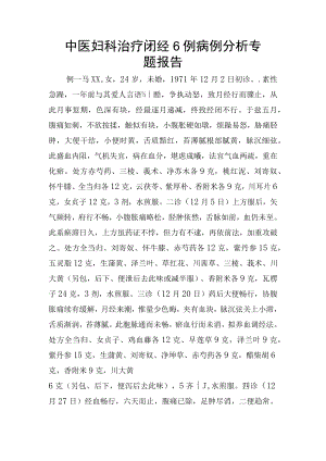 中医妇科治疗闭经6例病例分析专题报告.docx