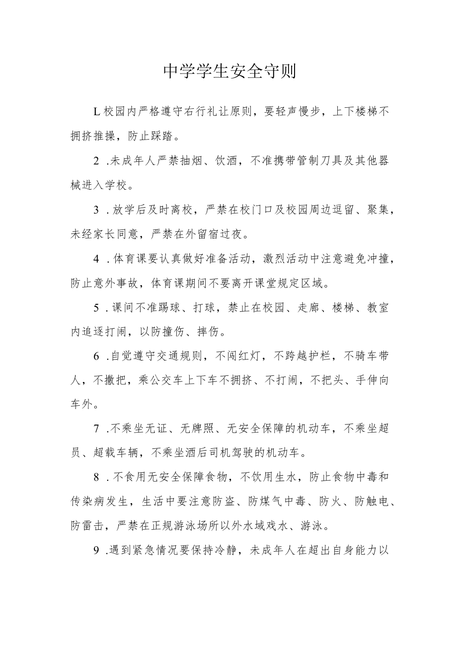 中学学生安全守则.docx_第1页
