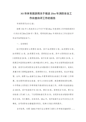 xx市体育旅游局关于报送20xx年消防安全工作自查自评工作的报告.docx