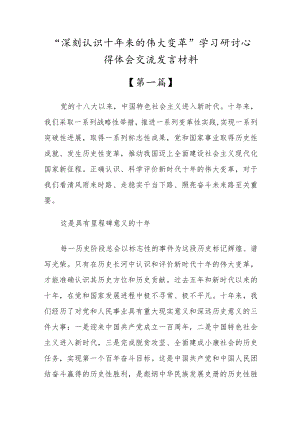 “深刻认识十年来的伟大变革”学习研讨交流发言心得体会材料【9篇】.docx