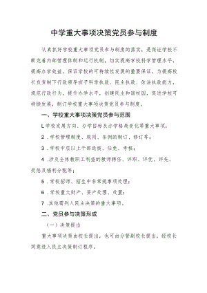 中学重大事项决策党员参与制度.docx