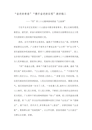 “奋进的青春” “携手奋进新征程”演讲稿三.docx