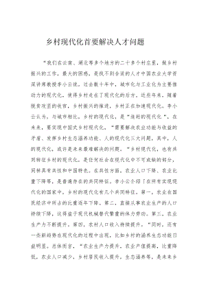 乡村现代化 首要解决人才问题.docx