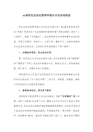 xx旗优化法治化营商环境大讨论活动综述.docx