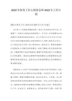 2022年财务工作心得体会和2022年工作计划.docx