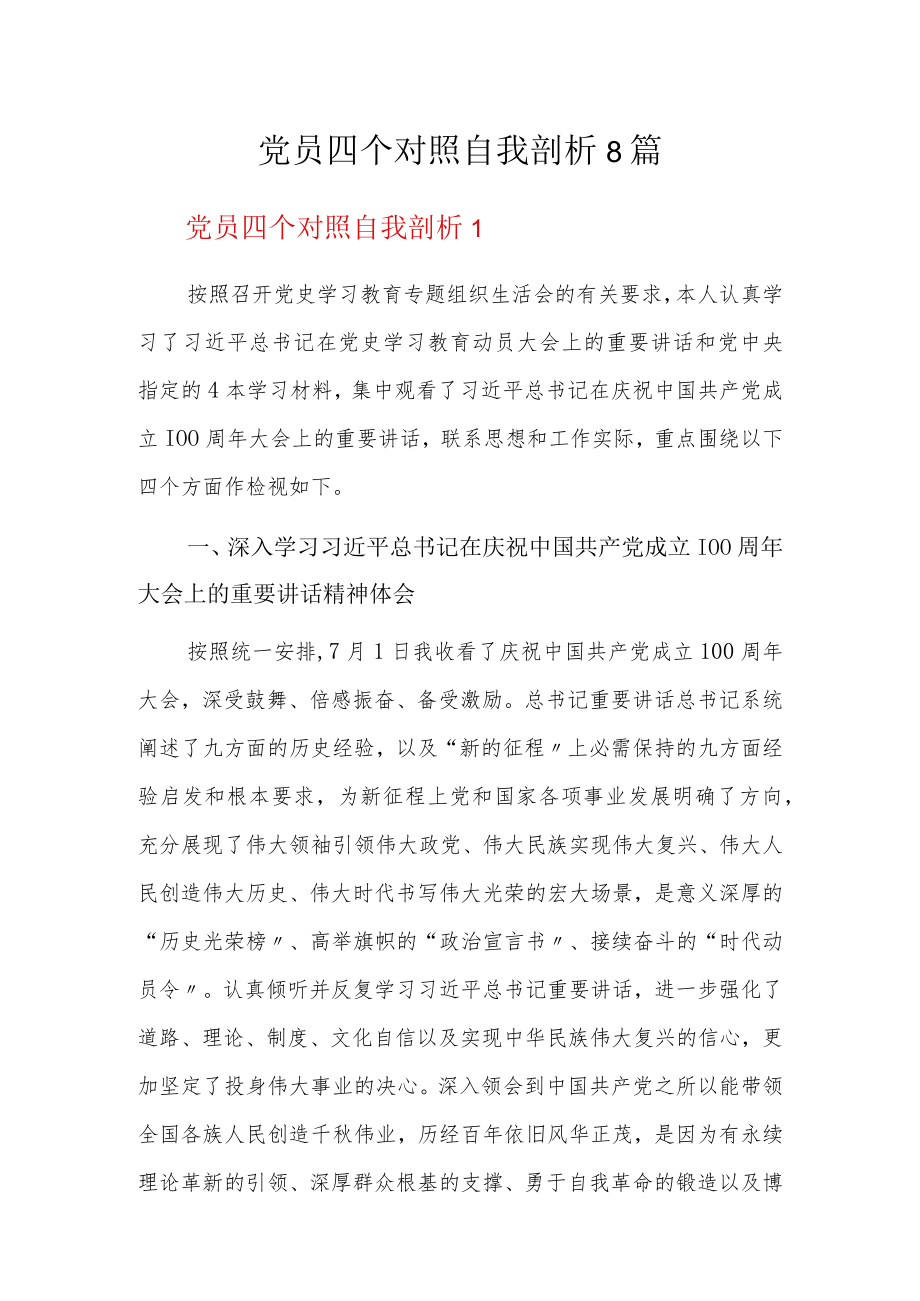 党员四个对照自我剖析8篇.docx_第1页
