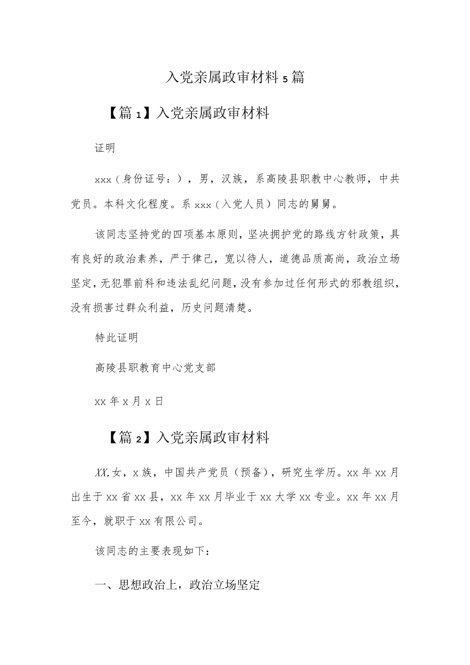 入党亲属政审材料5篇.docx_第1页