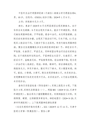中医针灸治疗周围神经病（代谢性）病案分析专题报告.docx