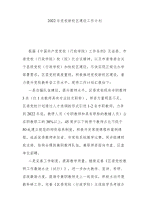 2022年党校新校区建设工作计划.docx