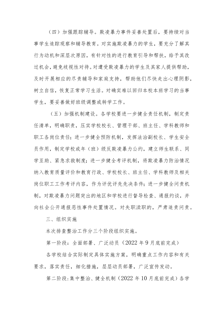 XX区教育系统2022年中小学校防范校园欺凌暴力排查整治工作方案.docx_第3页