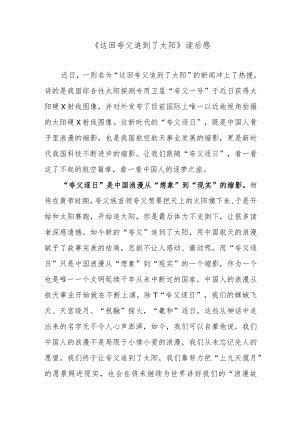 《这回夸父追到了太阳》读后感.docx