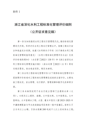 《浙江省深化水利工程标准化管理评价细则》全文及及有关评价标准.docx