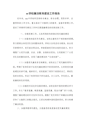 xx学校廉洁教育建设工作报告.docx