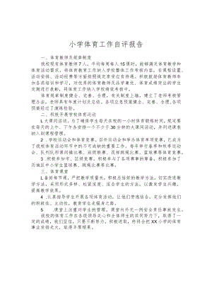 小学体育工作自评报告.docx