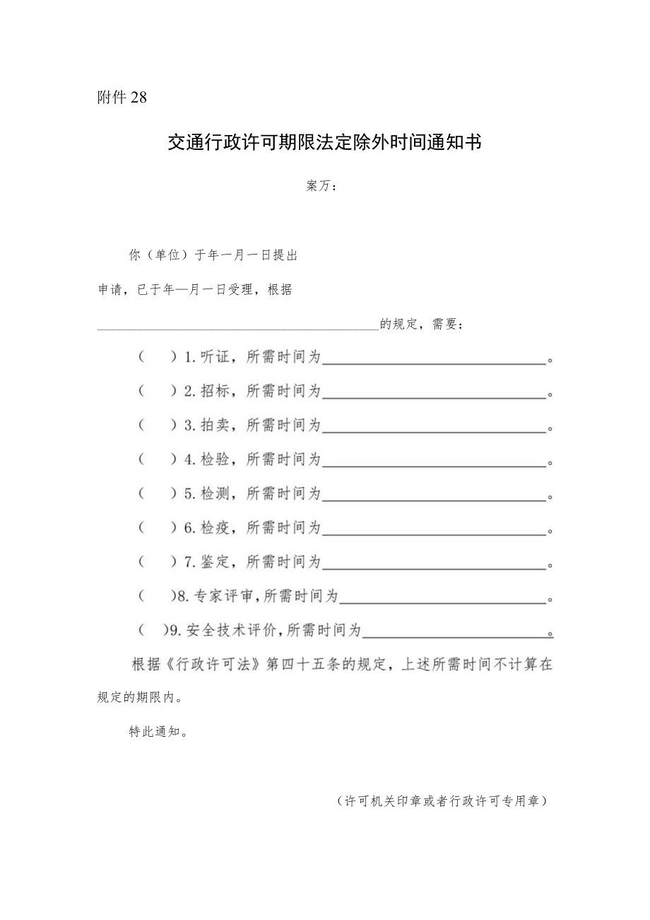 交通行政许可期限法定除外时间通知书.docx_第1页