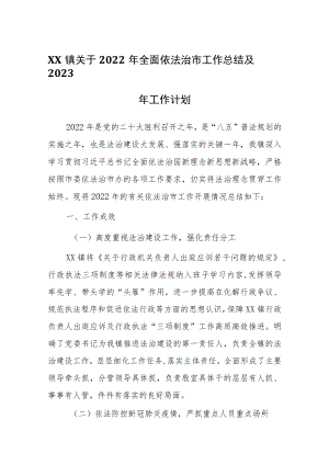 XX镇关于2022年全面依法治市工作总结及2023年工作计划.docx