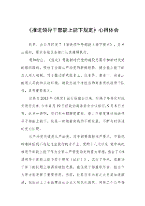 2022年学习《推进领导干部能上能下规定》心得体会七篇样本.docx