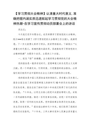 【学习贯彻大会精神】认清重大时代意义准确把握内涵实质 迅速掀起学习贯彻党的大会精神热潮-在学习宣传贯彻动员部署会上的讲话.docx