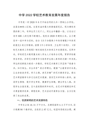 中学2022学校艺术教育发展年度报告.docx