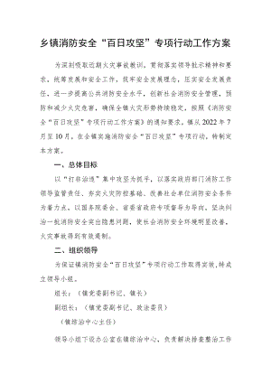 乡镇消防安全 “百日攻坚”专项行动工作方案.docx