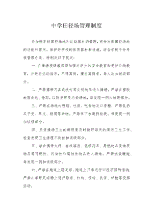中学田径场管理制度.docx