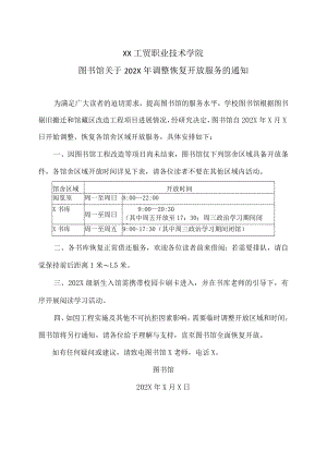 XX工贸职业技术学院图书馆关于202X年调整恢复开放服务的通知.docx