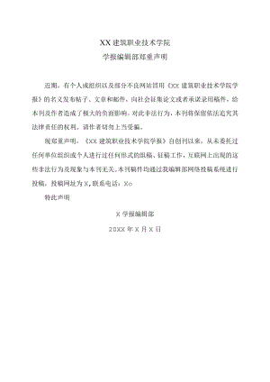 XX建筑职业技术学院学报编辑部郑重声明.docx