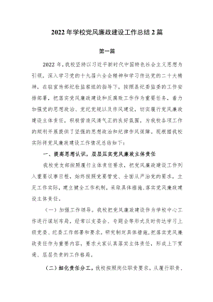 2022年学校党风廉政建设工作总结2篇.docx