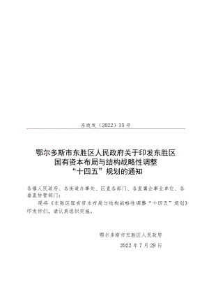 东胜区国有资本布局与结构战略性调整“十四五”规划.docx