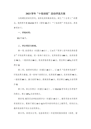 2023学年“十佳班级”活动评选方案.docx
