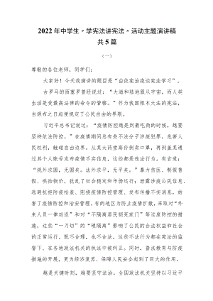 2022年中学生“学宪法 讲宪法”主题活动演讲稿5篇.docx