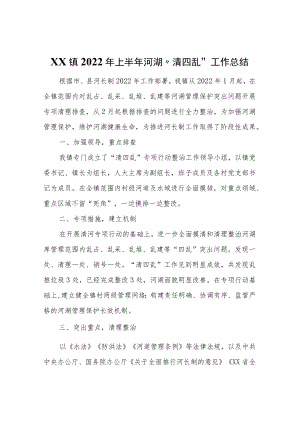 XX镇2022年上半年河湖“清四乱”工作总结.docx