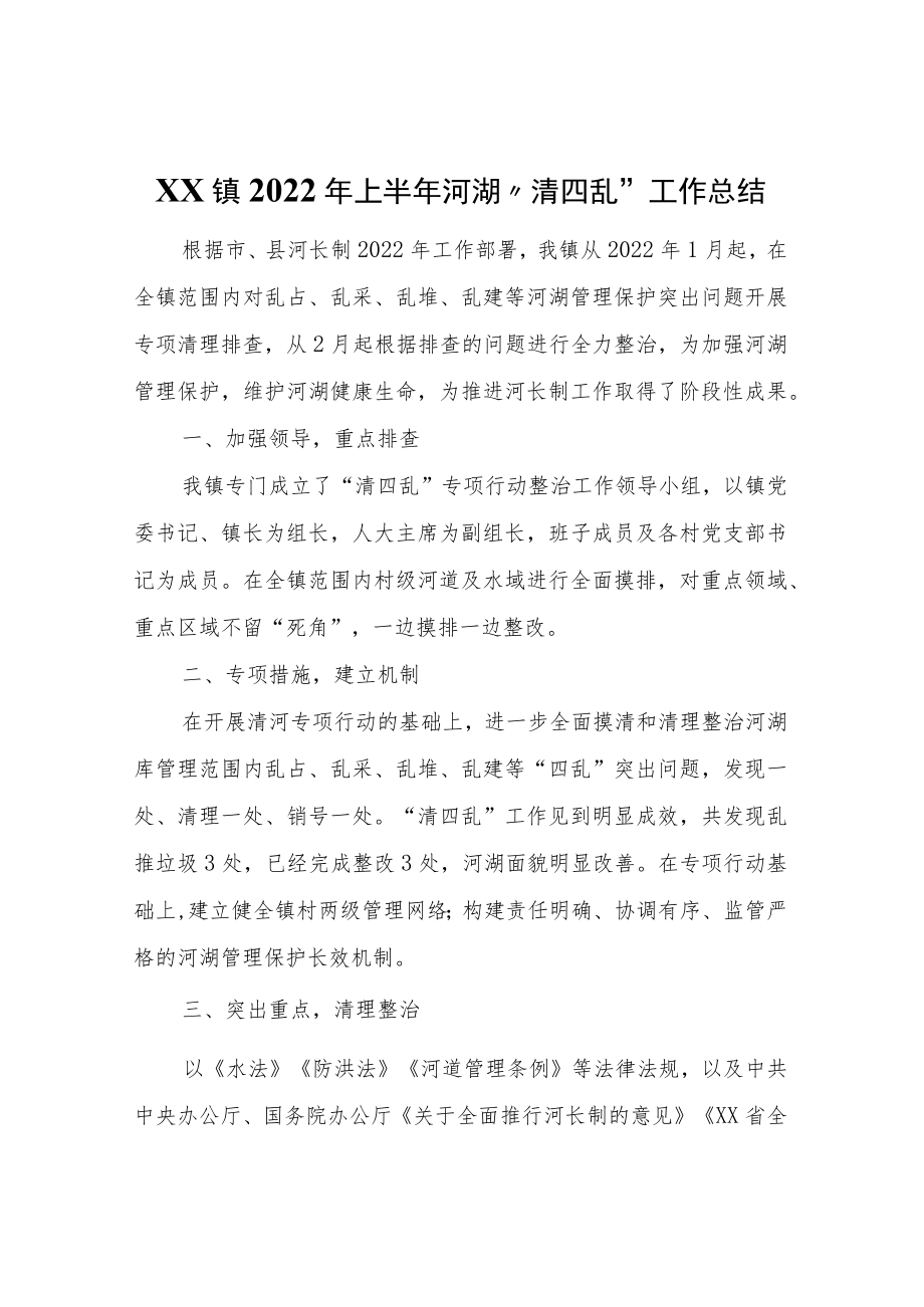 XX镇2022年上半年河湖“清四乱”工作总结.docx_第1页