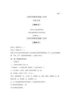 上海市采暖安装施工合同（上海市2016版）.docx