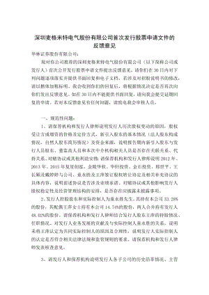 1、请保荐人及发行人律师说明新加坡洛泰洛艾斯有限公司的.docx