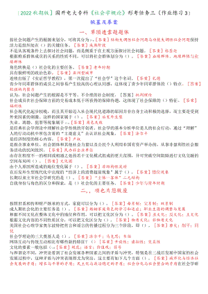 [2022秋期版]国开电大专科《社会学概论》形考任务三(作业练习3)试题及答案.docx