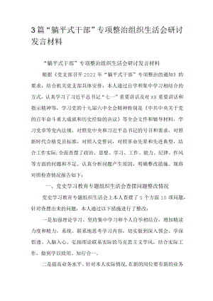 3篇“躺平式干部”专项整治组织生活会研讨发言材料.docx