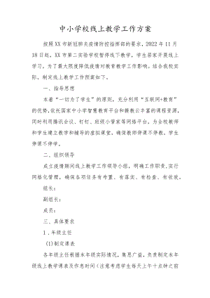 中小学校线上教学工作方案.docx