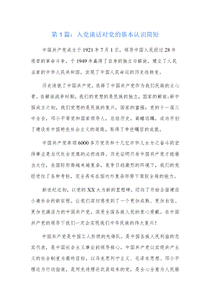 入党谈话对党的基本认识简短4篇.docx