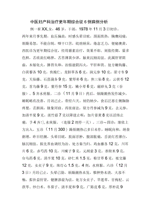 中医妇产科治疗更年期综合征6例病例分析.docx