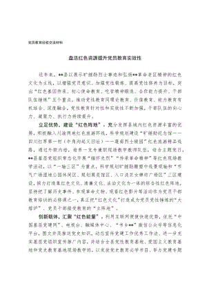 党员教育经验交流材料.docx