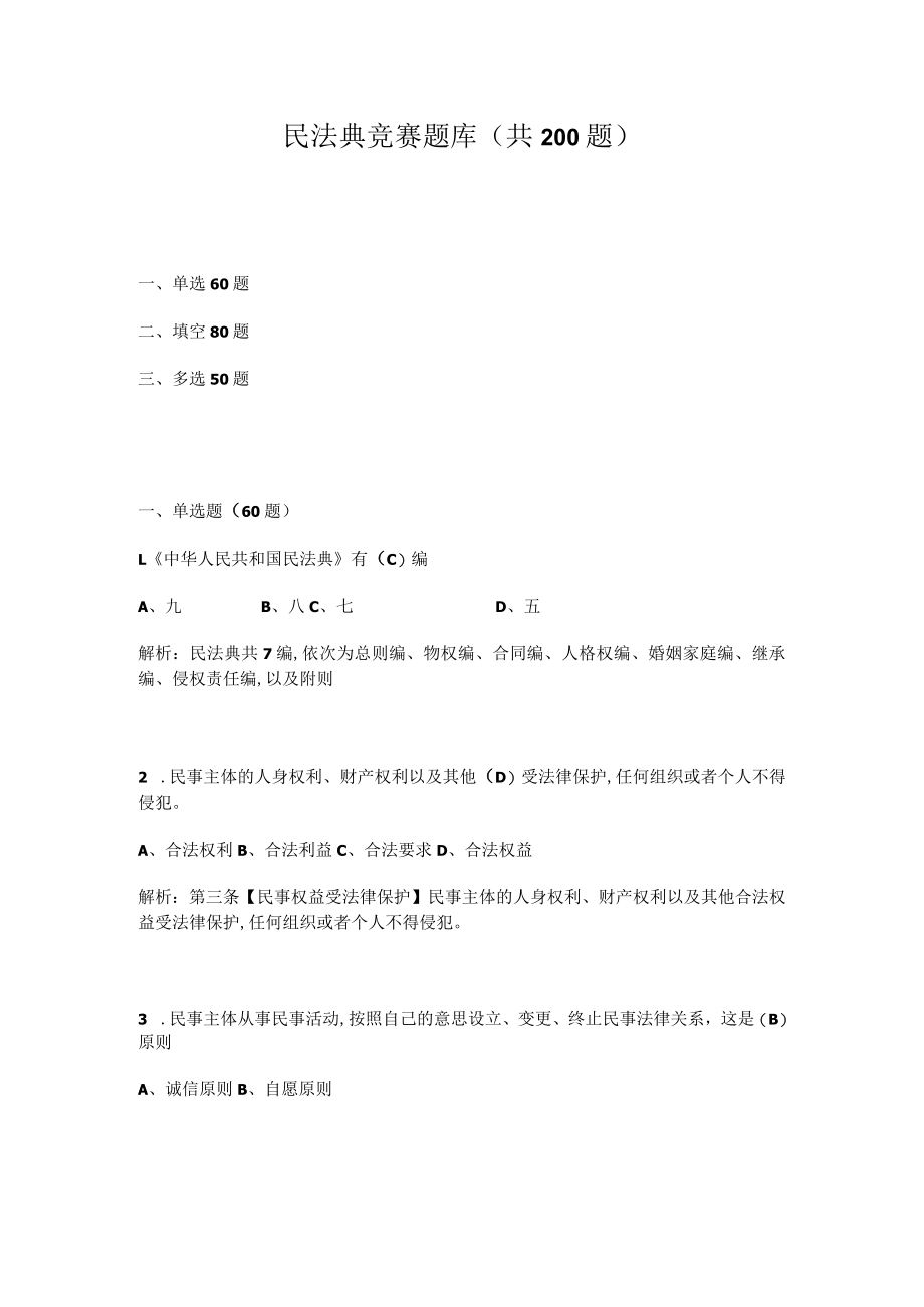 2022年《民法典》知识竞赛试题题库(两套题).docx_第1页