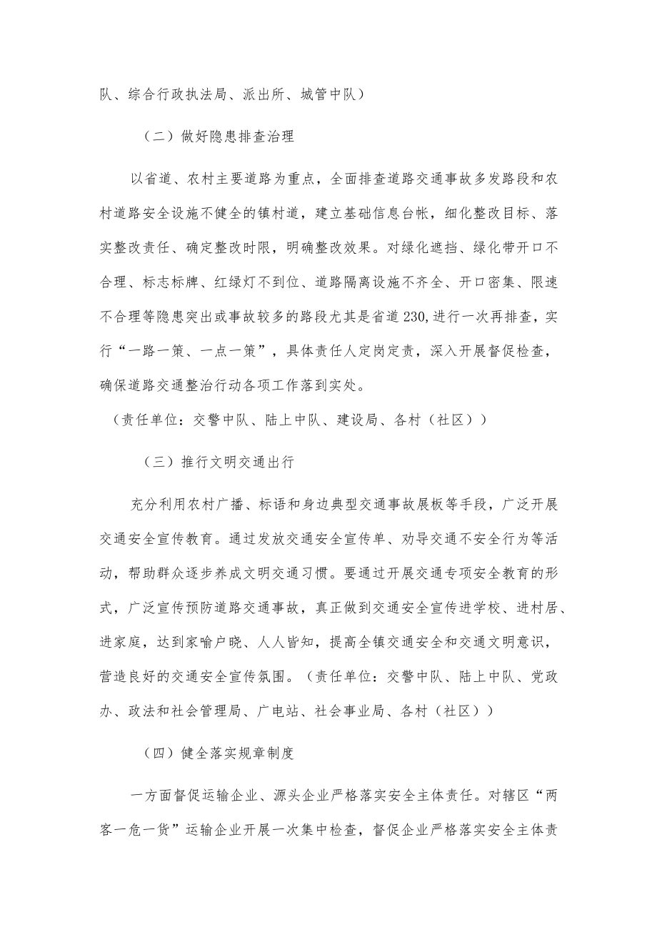 1、xx镇道路交通安全综合整治工作实施方案 2、xx镇20xx年道路交通安全综合治理工作总结.docx_第2页