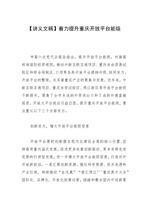 【讲义文稿】着力提升重庆开放平台能级.docx