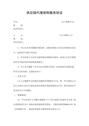 供应链代理采购服务协议.docx