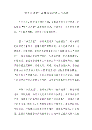 党务大讲堂”品牌培训活动工作总结.docx