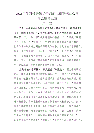 2022年学习推进领导干部能上能下规定心得体会感悟五篇.docx
