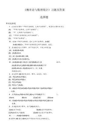 (完整版)《概率论与数理统计》习题及答案选择题.docx
