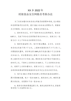XX乡2022年村级食品安全网格员考核办法.docx