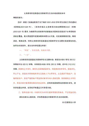 义务教育阶段家庭经济困难学生生活补助政策告知书.docx